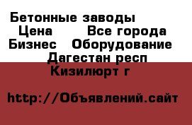 Бетонные заводы ELKON › Цена ­ 0 - Все города Бизнес » Оборудование   . Дагестан респ.,Кизилюрт г.